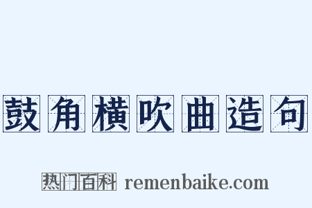 鼓角横吹曲造句是什么意思的图片